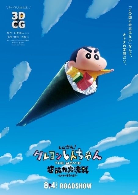 しん次元!クレヨンしんちゃんTHE MOVIE 超能力大決戦 ~とべとべ手巻き寿司~