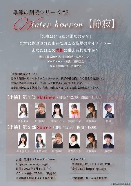 季節の朗読シリーズ第3弾『Winter horror【静寂】』2023年1月14日に開催！　葵あずささん、川田紳司さんらが出演！