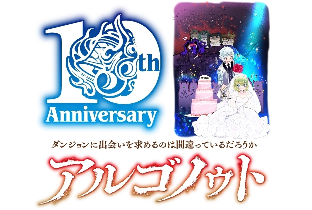 『ダンまち』原作10周年 10大プロジェクトの一部が発表