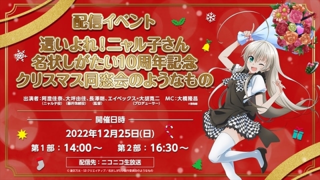 TVアニメ『這いよれ！ニャル子さん』10周年記念オンラインイベントが2022年12月25日に開催決定！　声優・阿澄佳奈さん、大坪由佳さんらが登壇！
