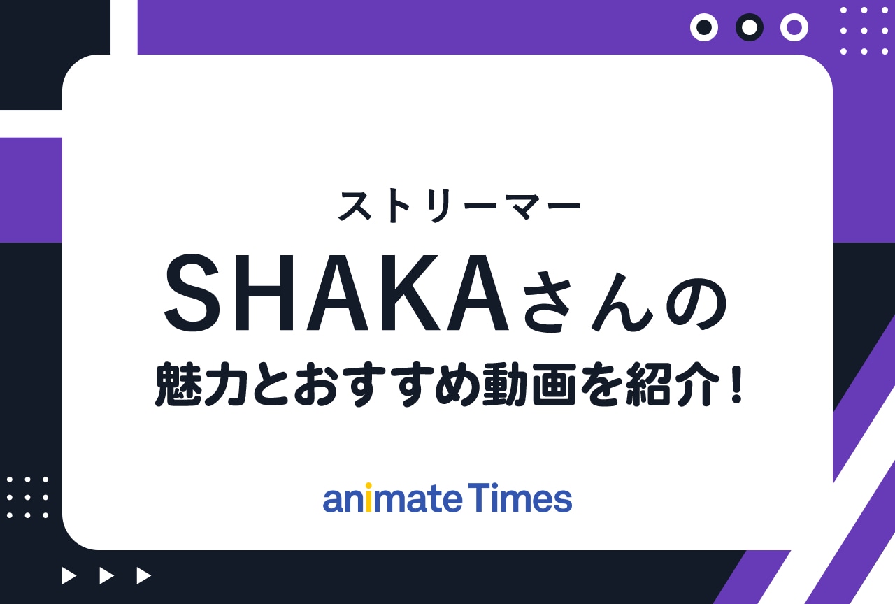 ストリーマー・SHAKA（釈迦）とは？ おすすめ動画まとめ | アニメイト