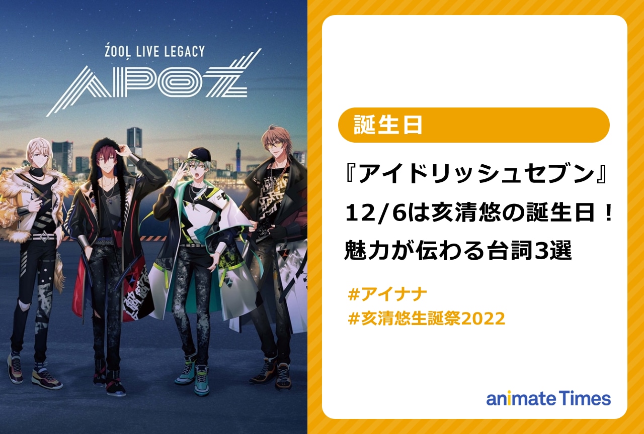 アイナナ』12/6は亥清悠の誕生日！魅力が伝わる台詞3選【注目ワード