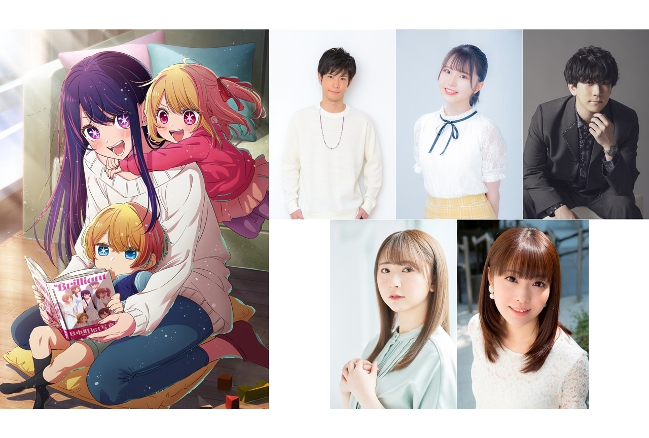 TVアニメ『【推しの子】』2023年4月放送決定、追加声優5名発表