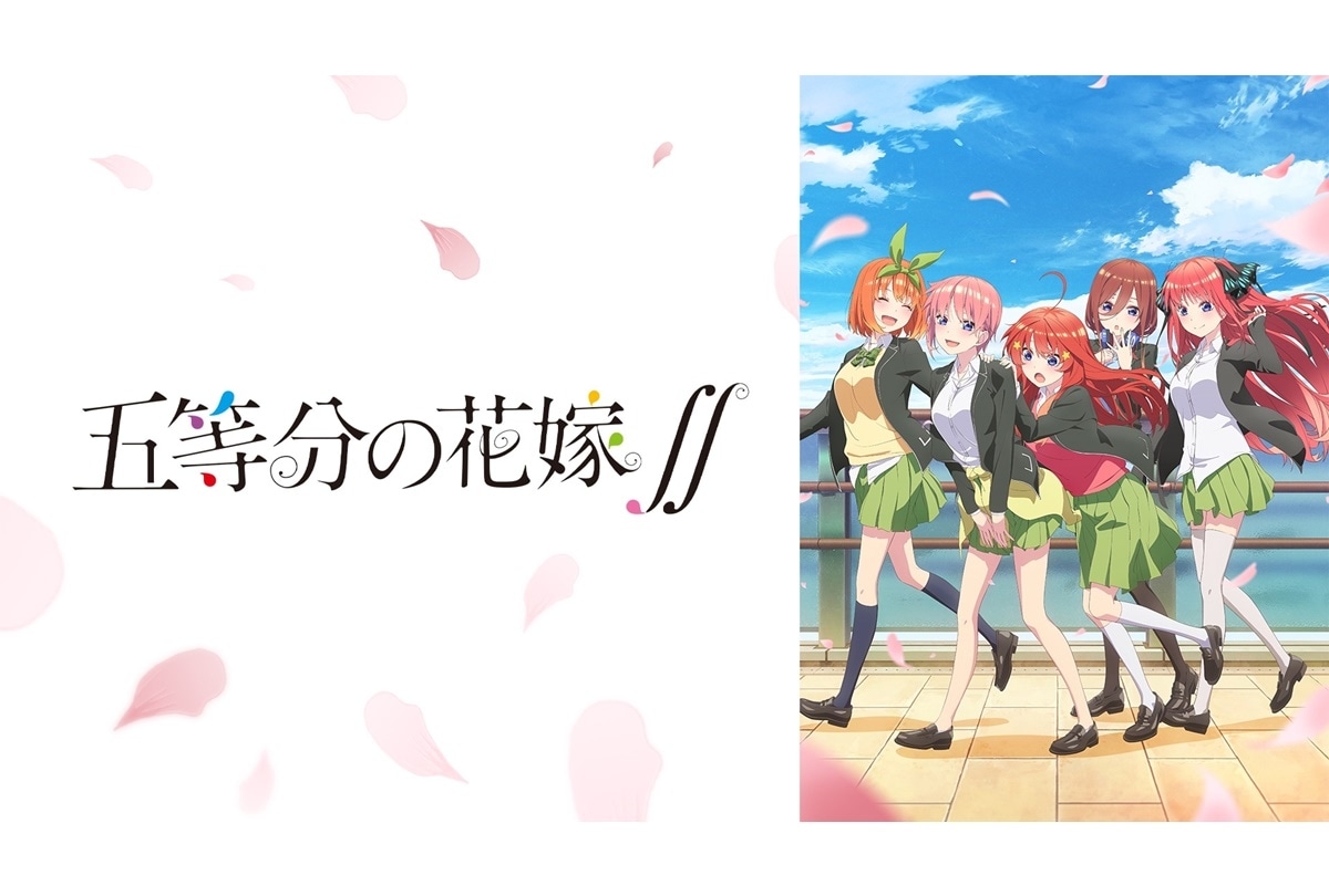 TVアニメ『五等分の花嫁∬』ABEMAにて一挙放送決定