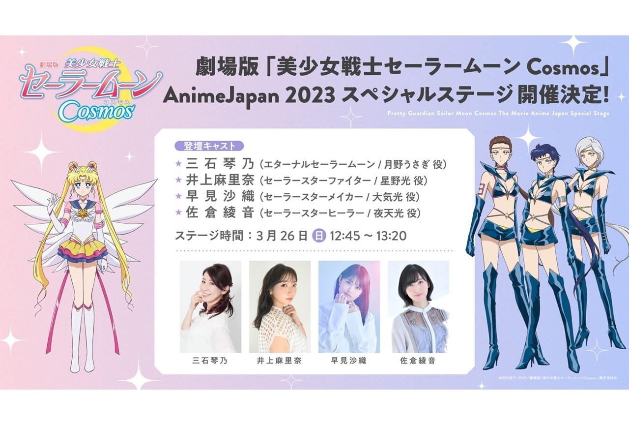 劇場版『美少女戦士セーラームーンCosmos』AnimeJapan 2023スペシャルステージが実施