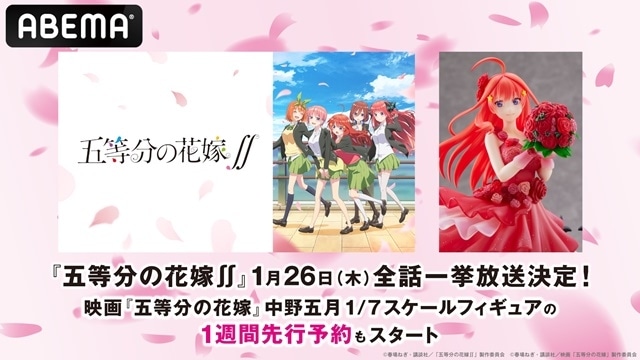 TVアニメ『五等分の花嫁∬』が1月26日（木）午前10時30分より「ABEMA」にて全話一挙放送！
