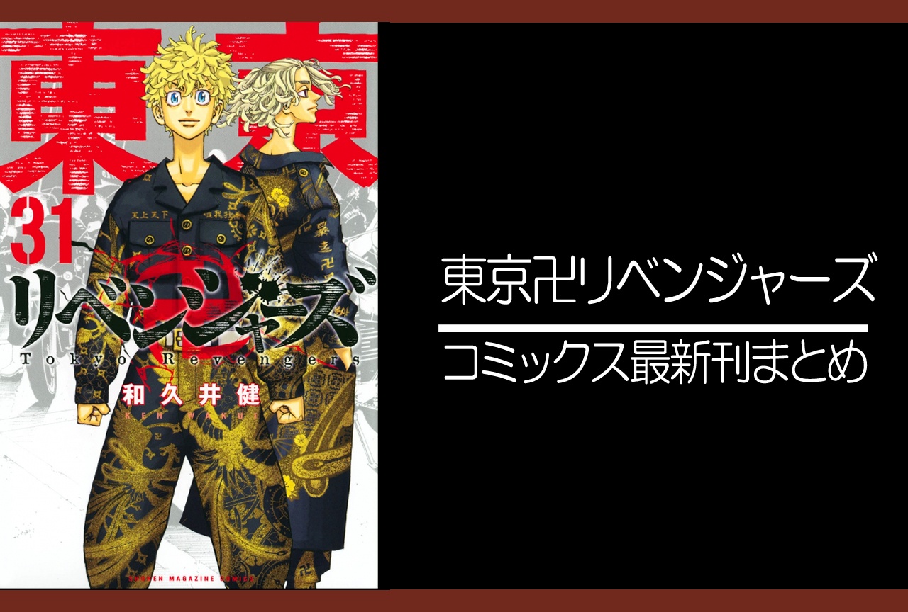 東京リベンジャーズ｜漫画31巻完結 発売日・あらすじ・表紙まとめ