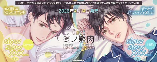 冬ノ熊肉出演シチュCD『スロスロ』第4弾が4/14に2作同時発売 