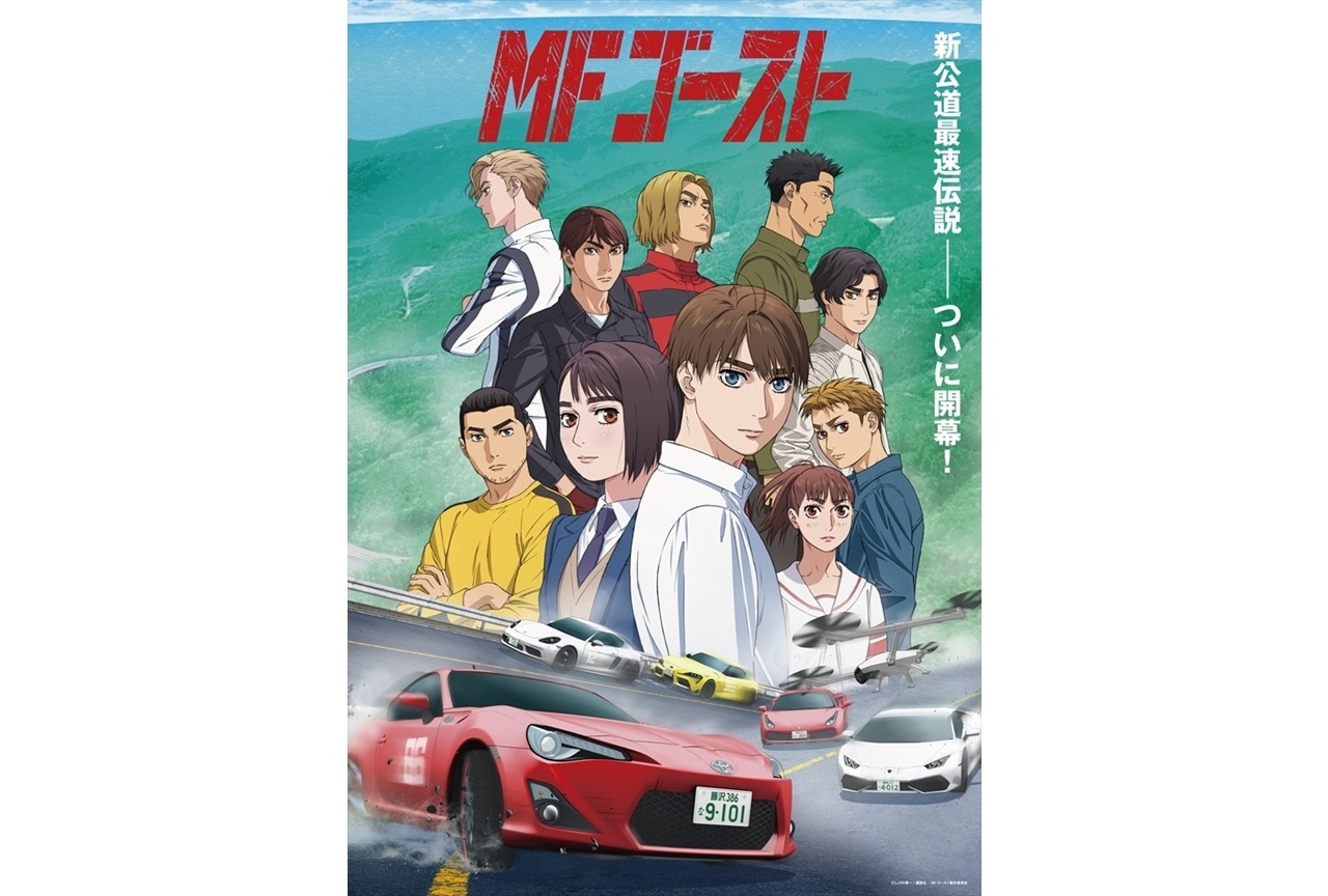TVアニメ『MFゴースト』第三弾PVとメインビジュが公開＆内田雄馬ら出演決定