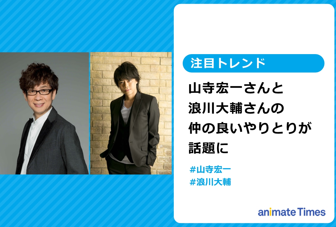 山寺宏一と浪川大輔の仲の良いやりとりが話題に【注目トレンド】