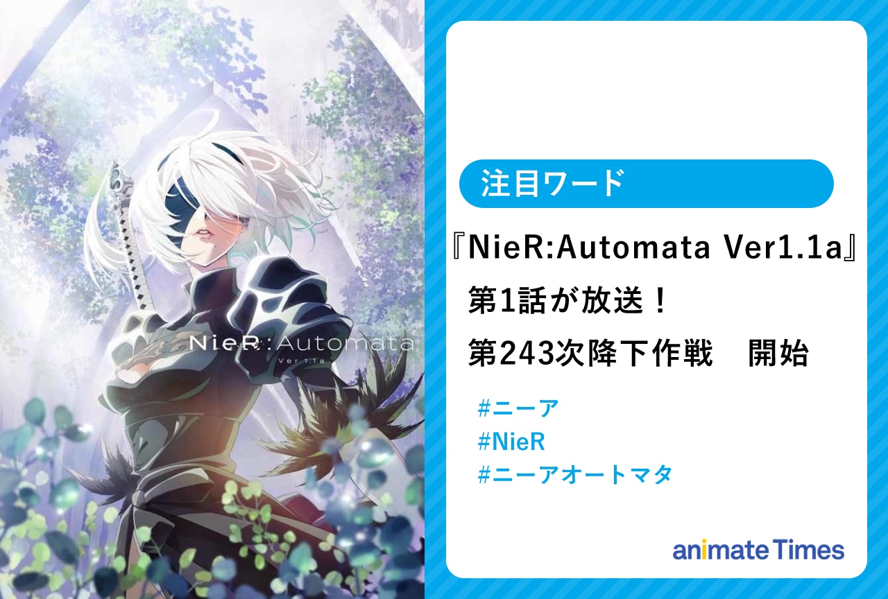 冬アニメ『NieR:Automata Ver1.1a』第1話「or not to [B]e」が放送され話題に【注目トレンド】
