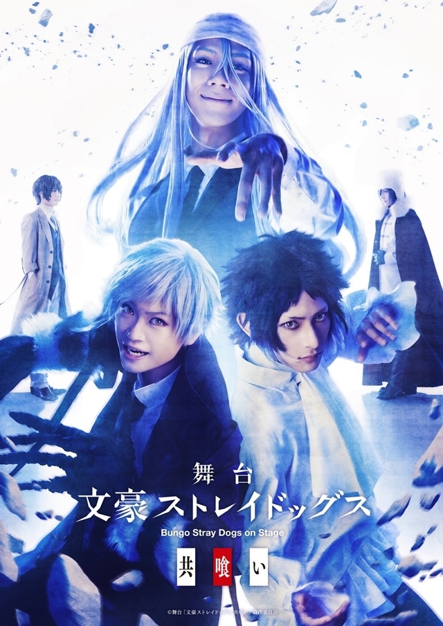 舞台「文豪ストレイドッグス　共喰い」より、キャスト・ビジュアル・公演詳細が一挙解禁！　脚本・演出：中屋敷法仁氏と、鳥越裕貴さん・橋本祥平さんらキャスト23名のコメントも到着