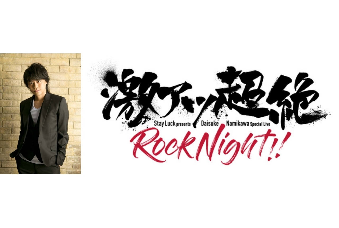 浪川大輔「SPECIAL LIVE 激アツ超絶ロックナイト!!」が2023年3月に開催