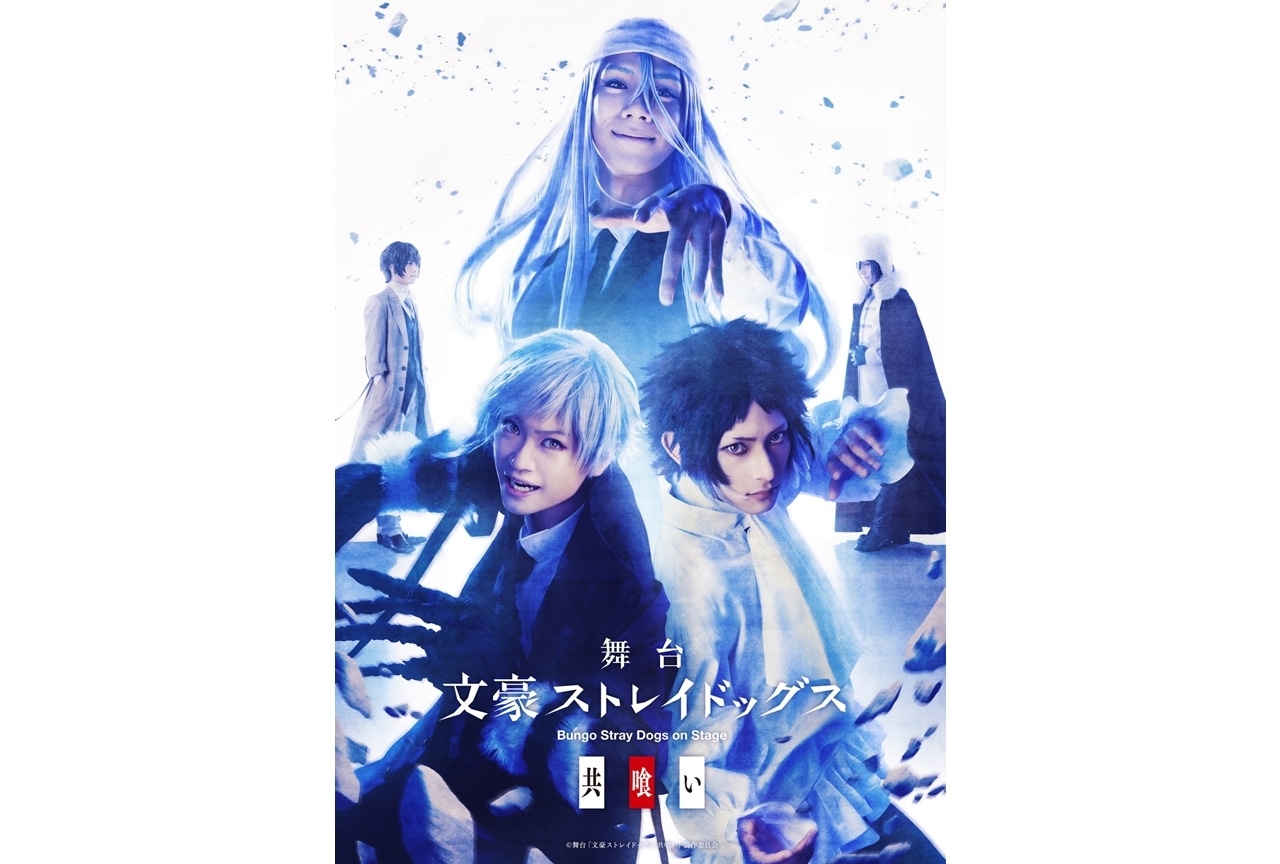 舞台「文豪ストレイドッグス 共喰い」キャスト・ビジュアル・公演詳細 