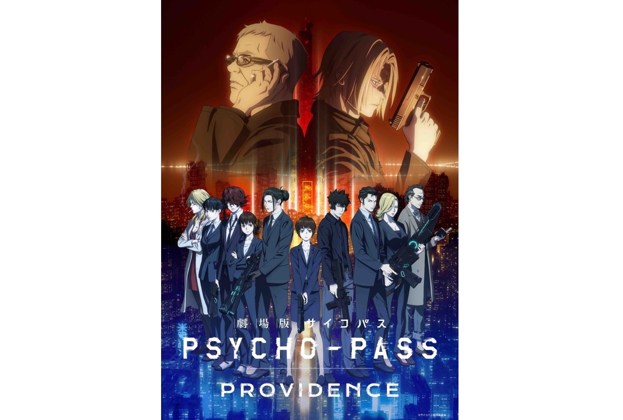 『劇場版 PSYCHO-PASS サイコパス PROVIDENCE』5月12日公開