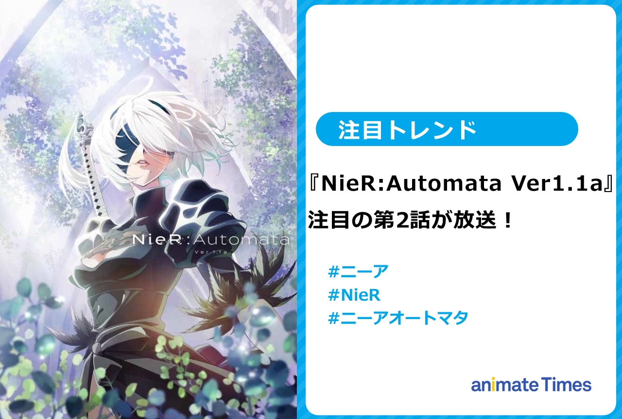 冬アニメ『NieR:Automata Ver1.1a』第2話「city e[S]cape」の内容に注目集まる！【注目トレンド】