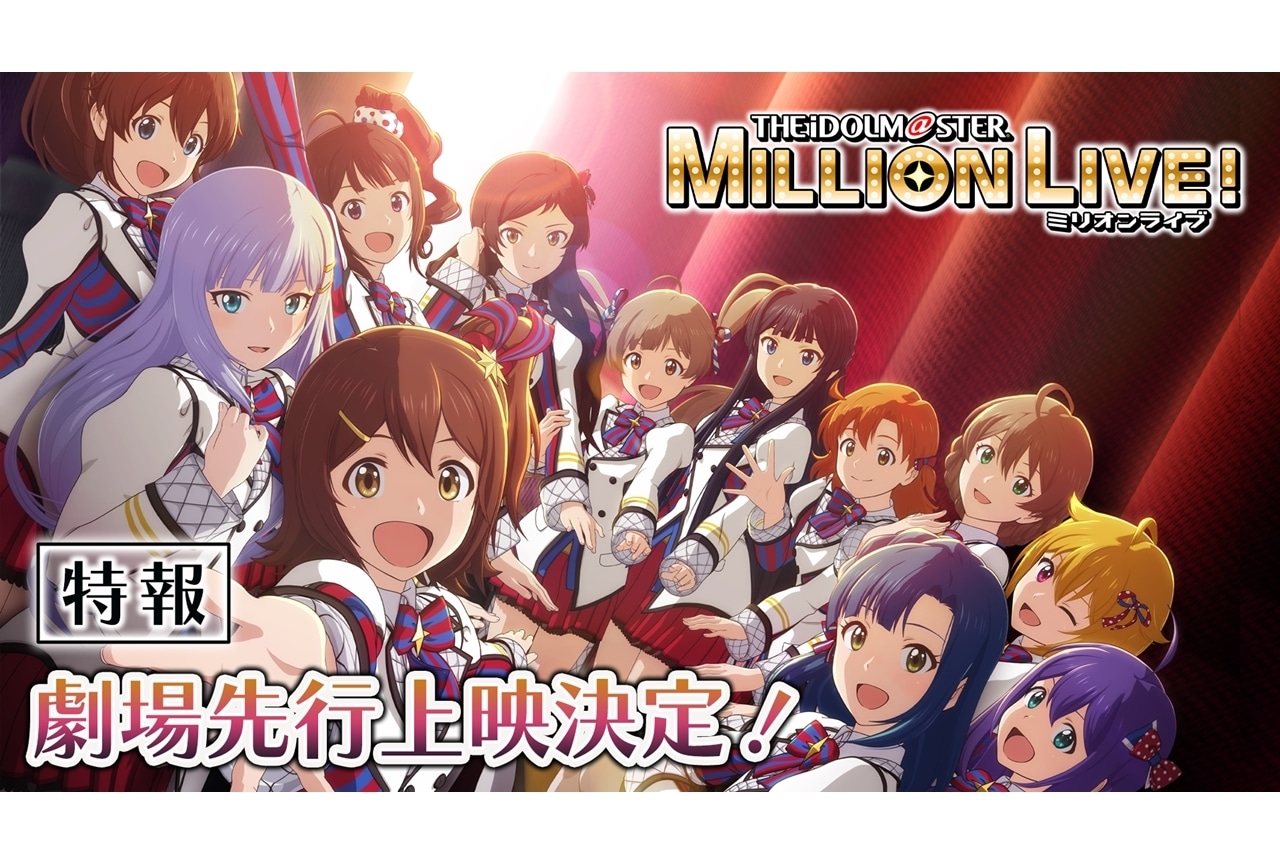 TVアニメ『アイドルマスター ミリオンライブ！』2023年10月放送決定