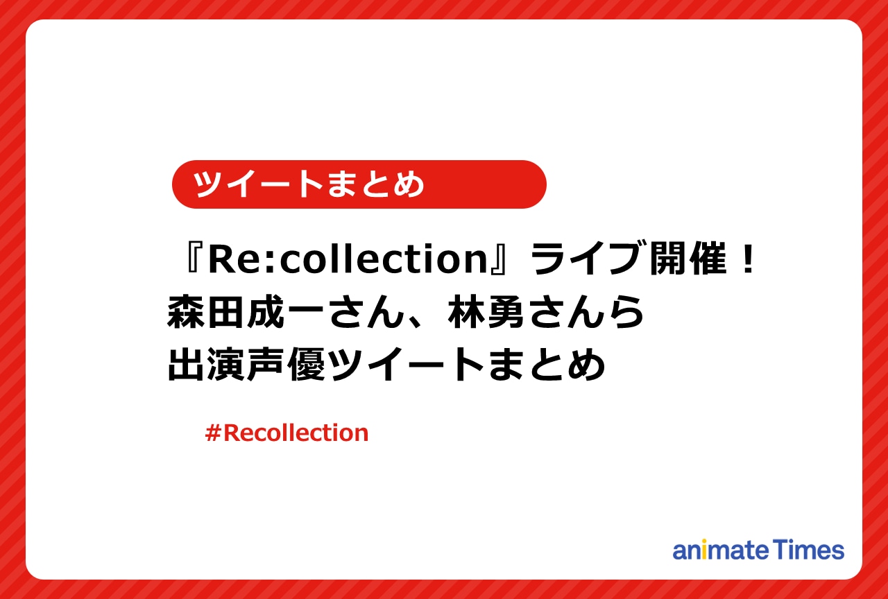 『Re:collection』ライブ開催！出演声優ツイートまとめ【注目トレンド】