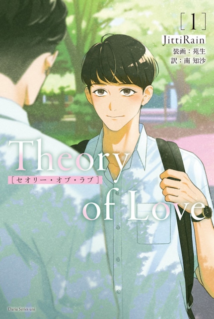 恋することの楽しさと苦しさを繊細に描いた感動作『Theory of Love（セオリー・オブ・ラブ）』の日本語翻訳版小説2巻が2023年1月27日（金）頃に発売！　ドラマでは描かれていないエピソードも収録!!の画像-3