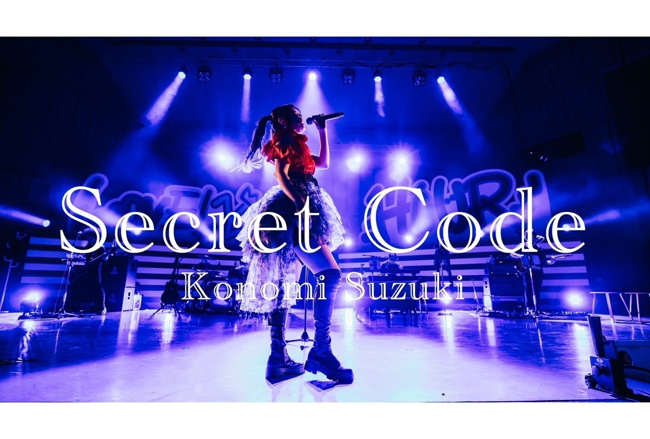 歌手・鈴木このみが歌う『スパイ教室』EDテーマ 「Secret Code」ライブビデオ解禁！