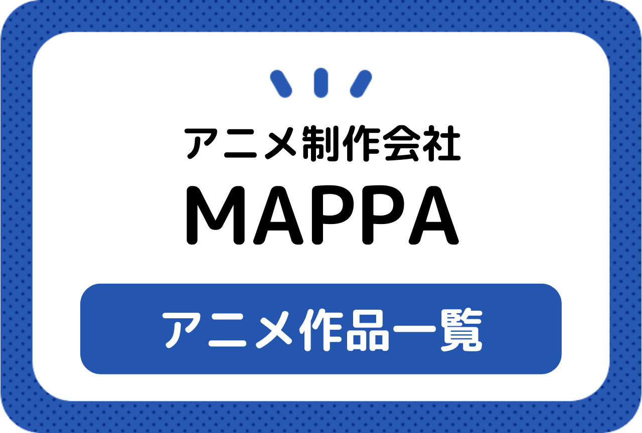 Mappa マッパ アニメ作品歴代まとめ一覧 23年版 アニメイトタイムズ