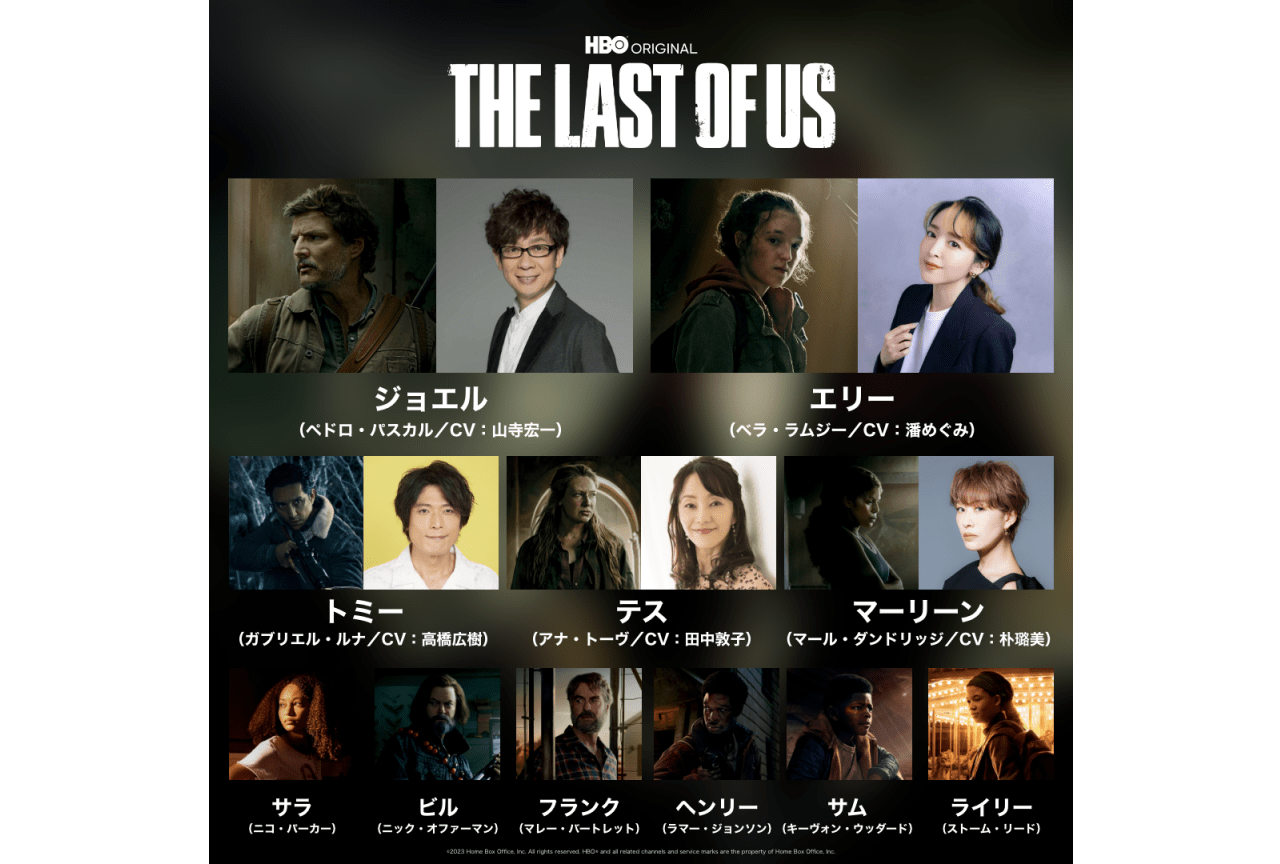オリジナルドラマ『THE LAST OF US』山寺宏一、潘めぐみ出演の日本語吹替版制作決定