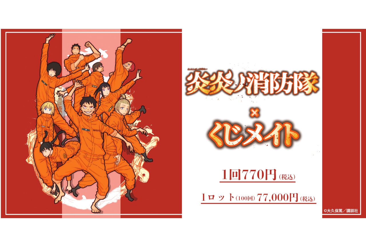 漫画『炎炎ノ消防隊』くじメイトがアニメイト通販で2/1販売開始