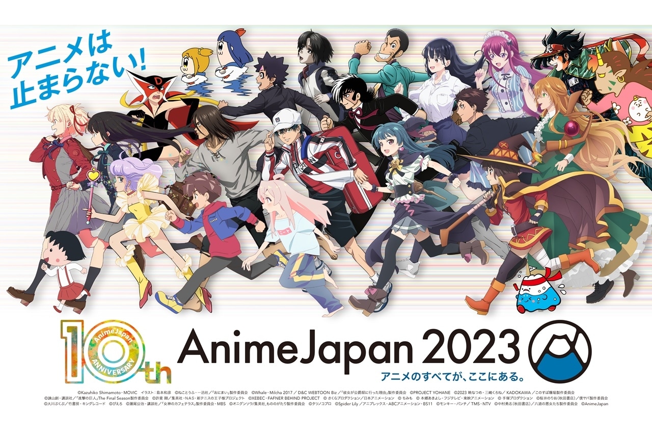 「AnimeJapan 2023」全ステージ情報が解禁