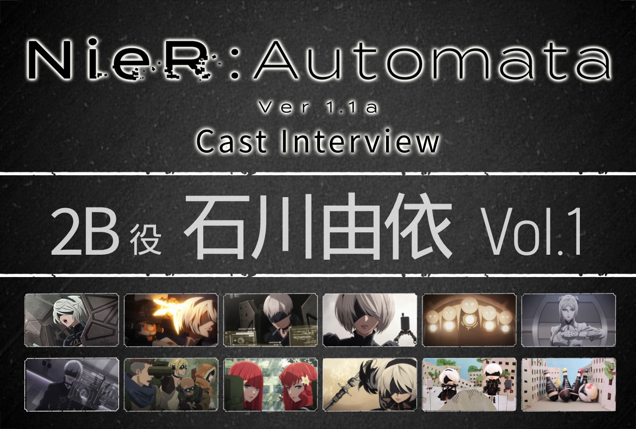 TVアニメ『NieR:Automata Ver1.1a』2B役・石川由依インタビュー【第1回】