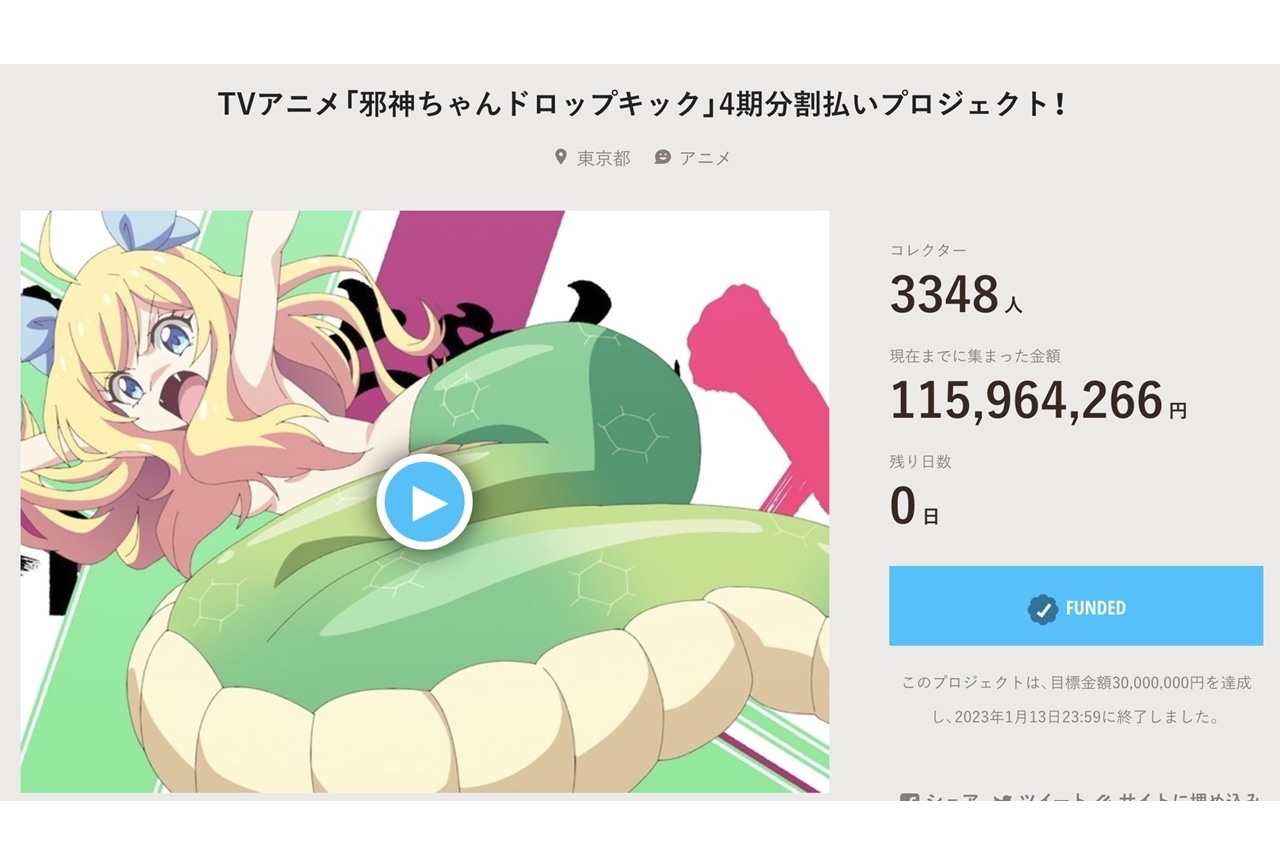 アニメ『邪神ちゃんドロップキック』クラファン第4弾は1.1億円達成、OVA3話分の制作が決定！