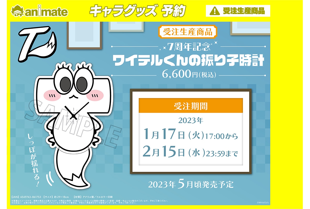 ワイテルズ「ワイテルくんの振り子時計」1月17日17時〜受注開始 