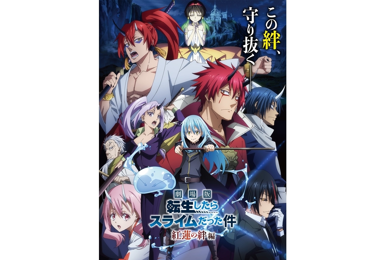 『劇場版 転スラ 紅蓮の絆編』観客動員数100万人突破＆原作陣より喜びのコメ到着