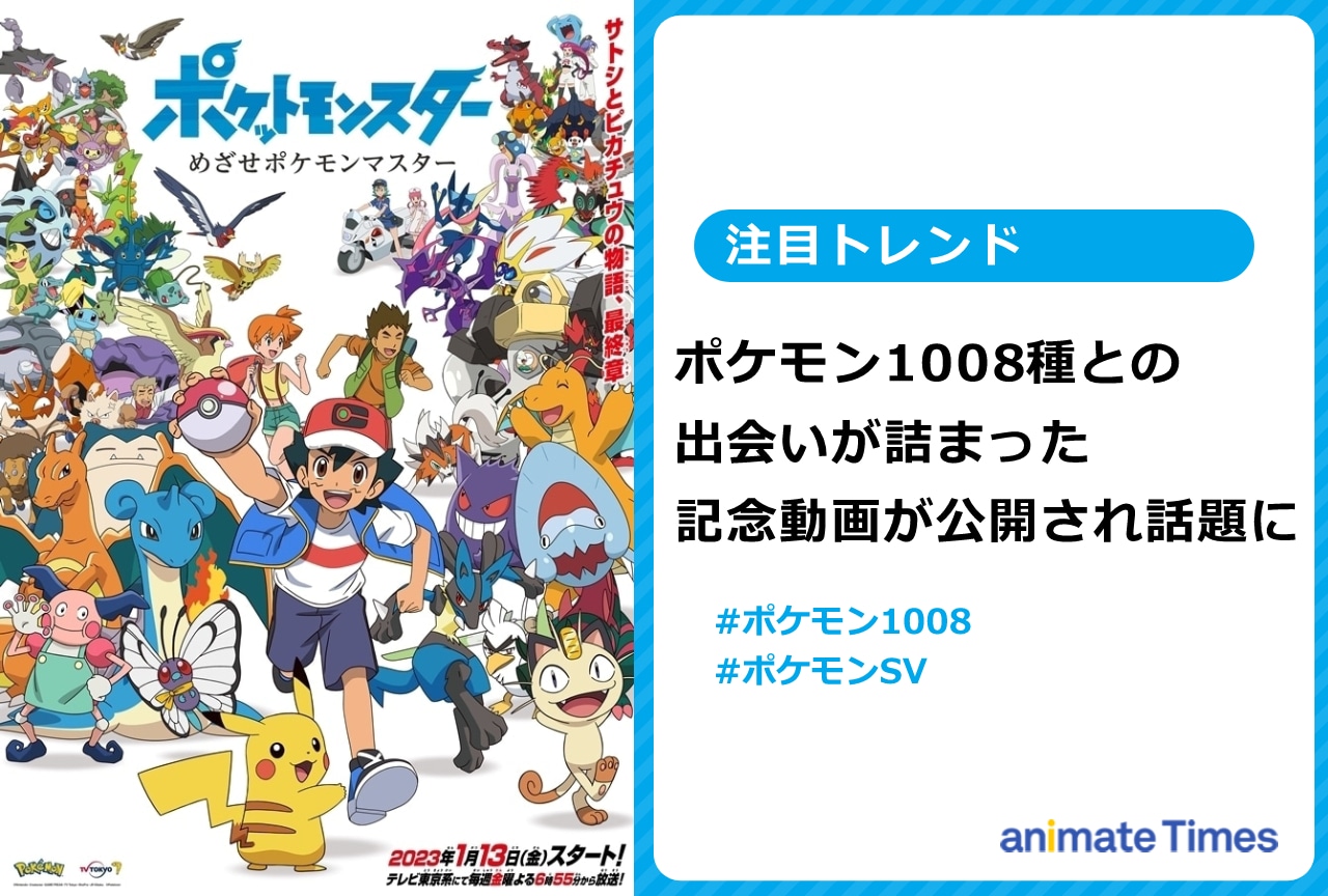 『ポケモン』1008種の記念動画が公開され話題に【注目トレンド】