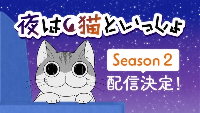 アニメ『夜は猫といっしょ』Season2の配信決定、メインビジュアル公開！　原作者キュルZ先生からお祝いイラスト、芦名みのる監督よりお祝いコメント到着-3