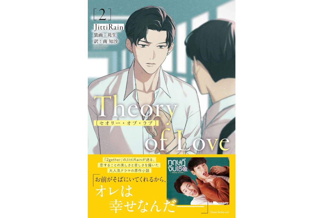 『Theory of Love』日本語翻訳版小説2巻1/27発売