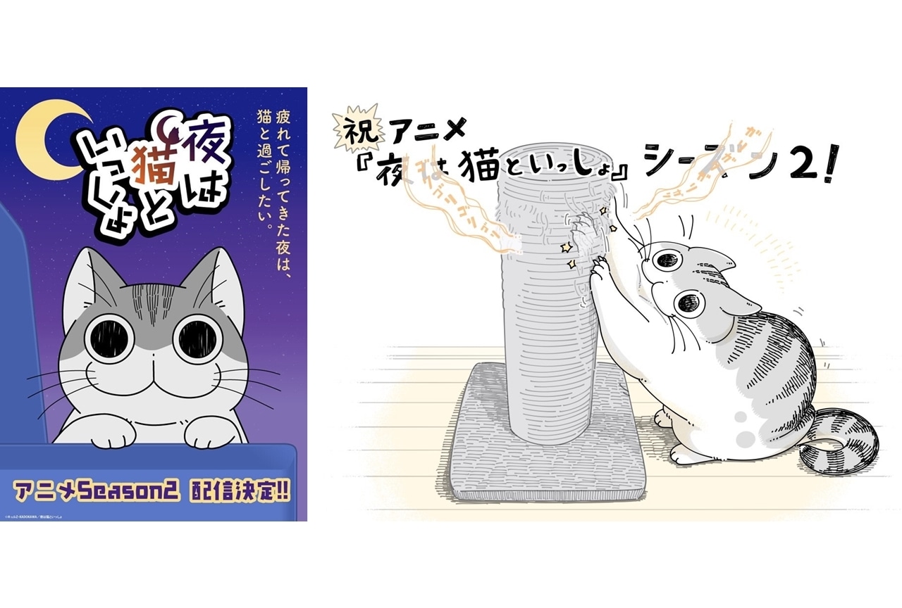 アニメ『夜は猫といっしょ』Season2配信決定、メインビジュアル公開！