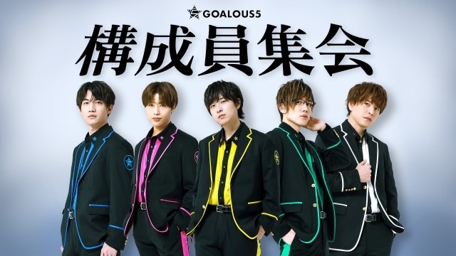 男性声優5人組グループ「GOALOUS5」イベント「GOALOUS5 構成員集会」昼公演レポートが到着！