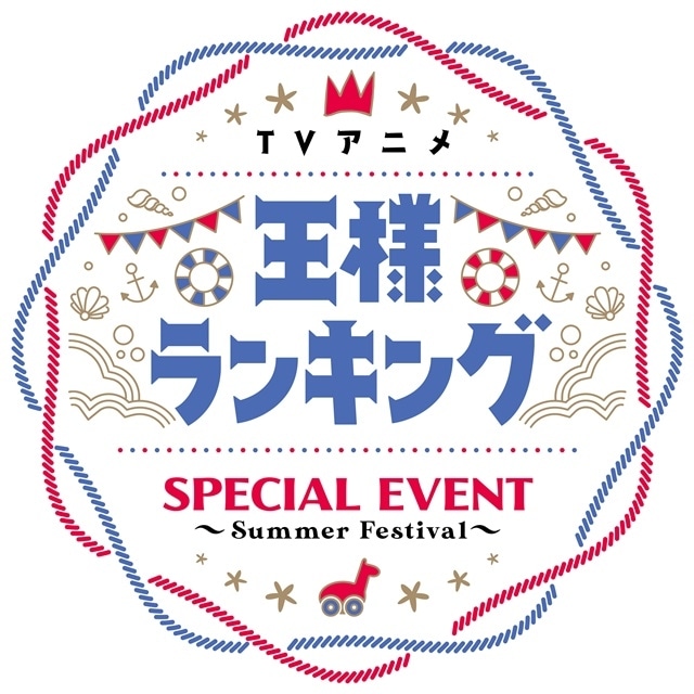 TVアニメ『王様ランキング』スペシャルイベント「Summer Festival」3月19日（日）イベント再開催決定！
