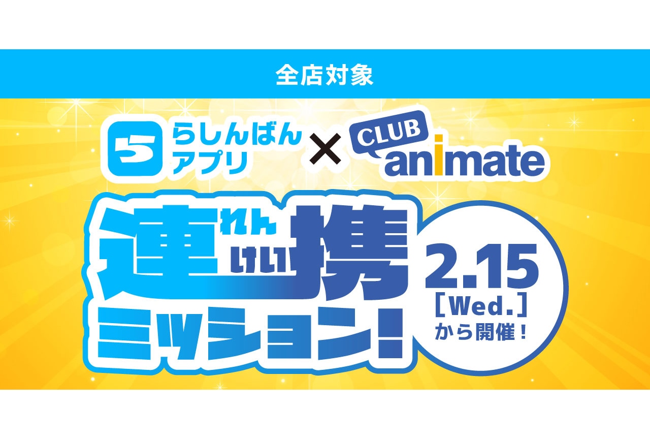 らしんばんアプリ×クラブアニメイト連携ミッションが2/15〜開催