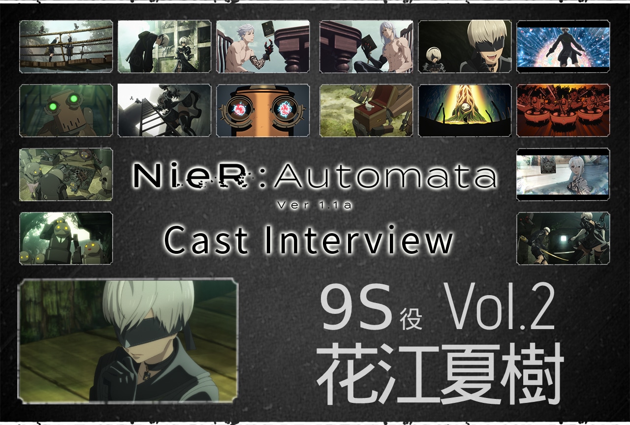 TVアニメ『NieR:Automata Ver1.1a』9S役・花江夏樹インタビュー【第2回】