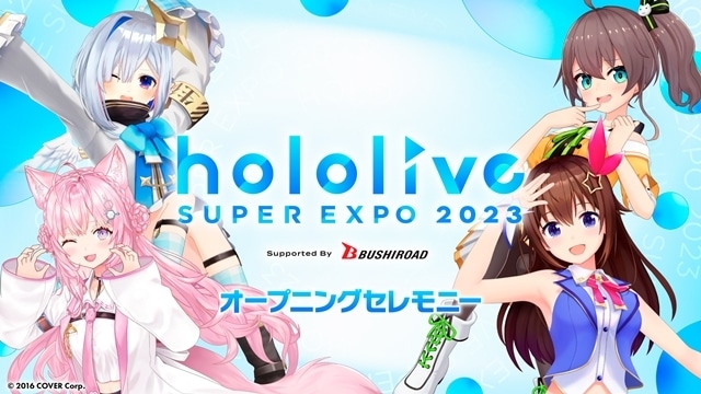 VTuber事務所「ホロライブプロダクション」2回目の全体イベント《hololive SUPER EXPO 2023》より、スペシャルステージ＆フリーステージ情報が解禁！