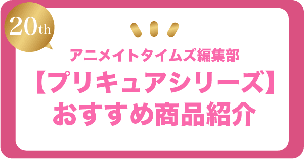 プリキュアシリーズ】アニメイトタイムズ編集部おすすめ商品紹介