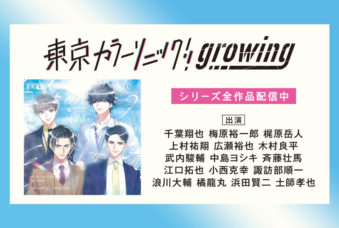 ドラマCD『東京カラーソニック!! Growing ENDING』配信・データ販売開始