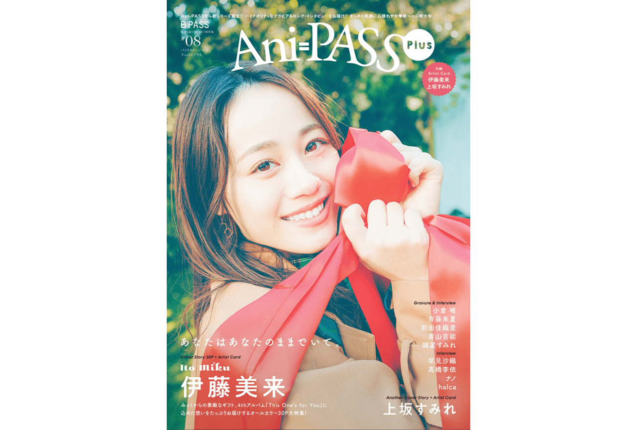 「Ani-PASS Plus #08」が2/15に発売｜表紙巻頭は伊藤美来