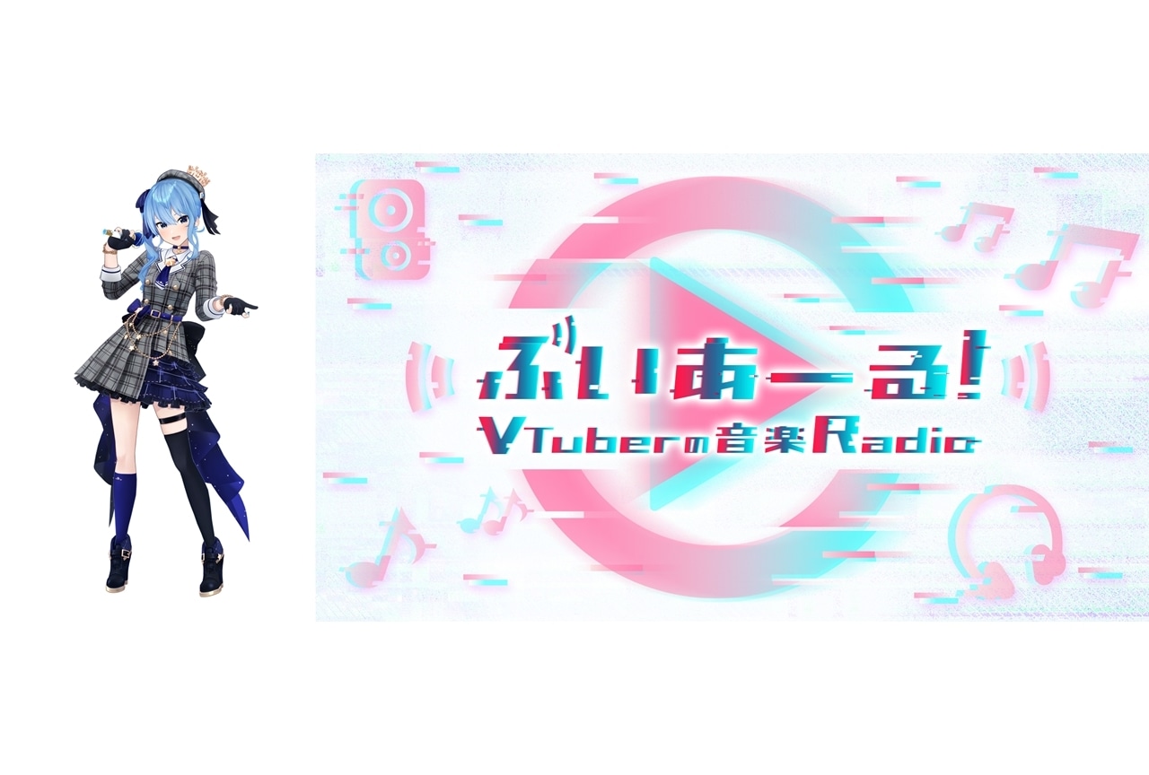 NHK音楽ラジオ『ぶいあーる！～VTuberの音楽Radio～』4月9日よりレギュラー化決定！