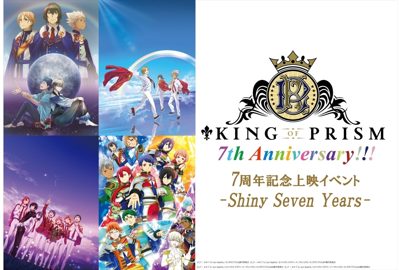 『KING OF PRISM』シリーズ7周年記念上映イベントが開催決定
