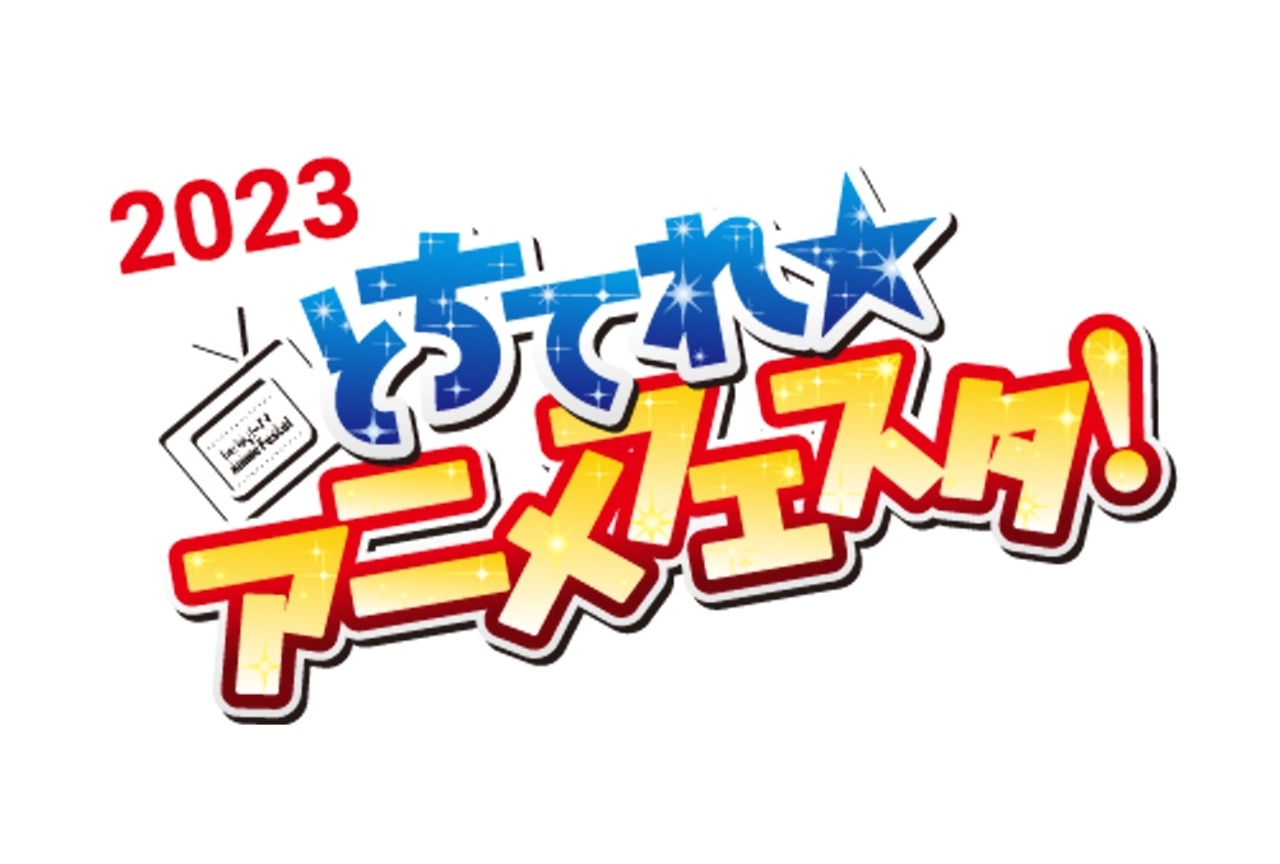 【とちてれ☆アニメフェスタ！2023】3/15(水)よりチケット販売開始！