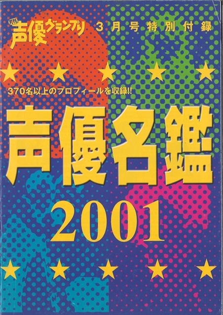 ▲声優名鑑2001