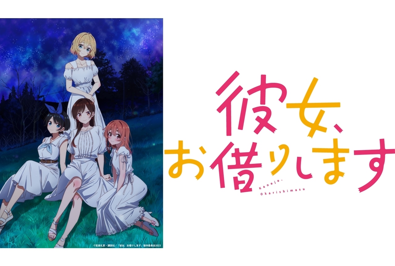 TVアニメ『かのかり』第3期、2023年7月放送決定！ティザービジュアル公開