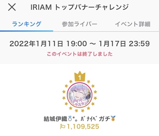 ▲300人近くの新人達が競い合うトップバナーチャレンジイベントで1位を獲得したときのスクリーンショット（提供：結城伊織さん）